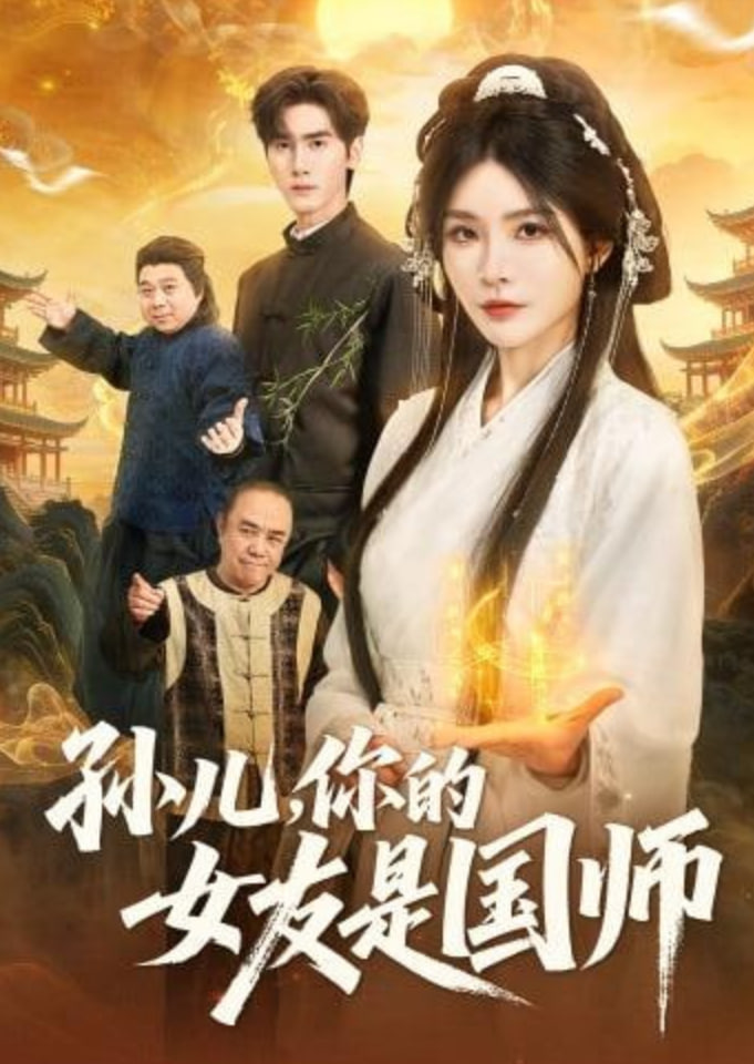 孙儿，你的女友是国师 全集完结(大结局)