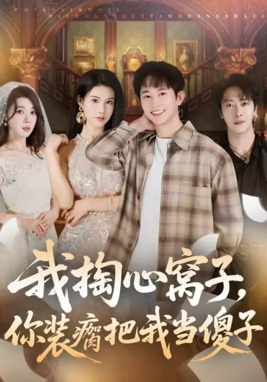 我掏心窝子，你装瘸把我当傻子 全集完结(大结局)