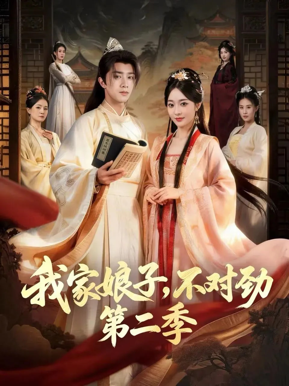 我家娘子，不对劲2 全集完结(大结局)