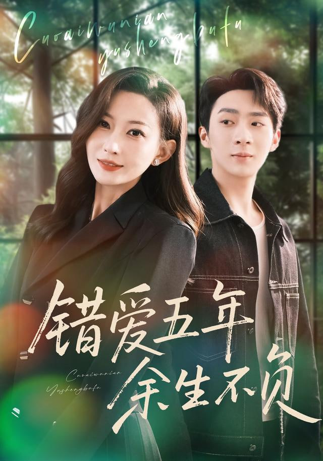 错爱五年，余生不负 全集完结(大结局)