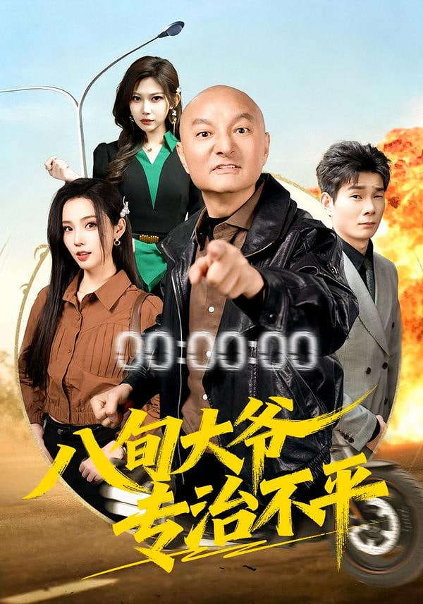 八旬大爷专治不平 全集完结(大结局)