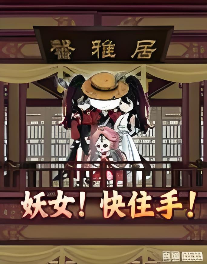 妖女！快住手 第01集