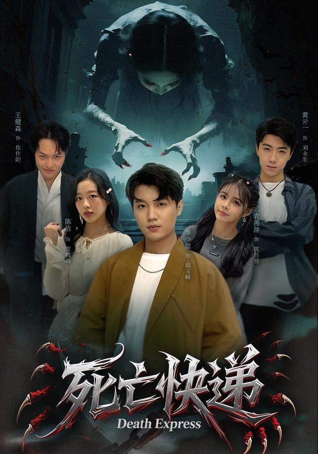 死亡快递 全集完结(大结局)