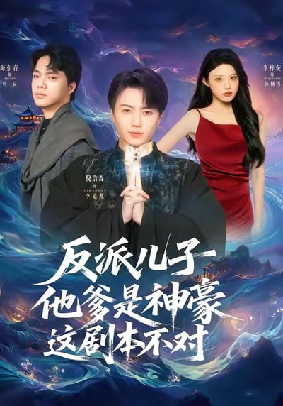 反派儿子他爹是神豪，这剧本不对 全集完结(大结局)