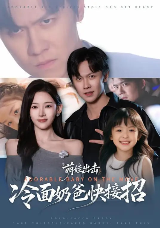 萌娃出击，冷面奶爸快接招 全集完结(大结局)