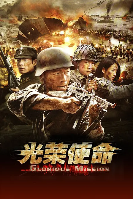 光荣使命 第01集