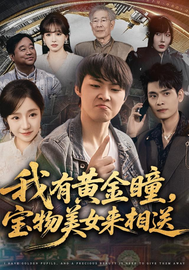 我有黄金瞳，宝物美女来相送 全集完结(大结局)