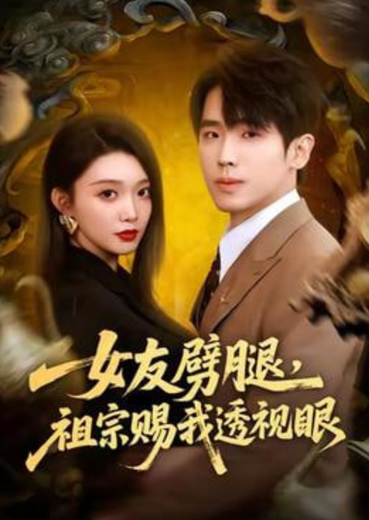 女友劈腿，祖宗赐我透视眼 全集完结(大结局)