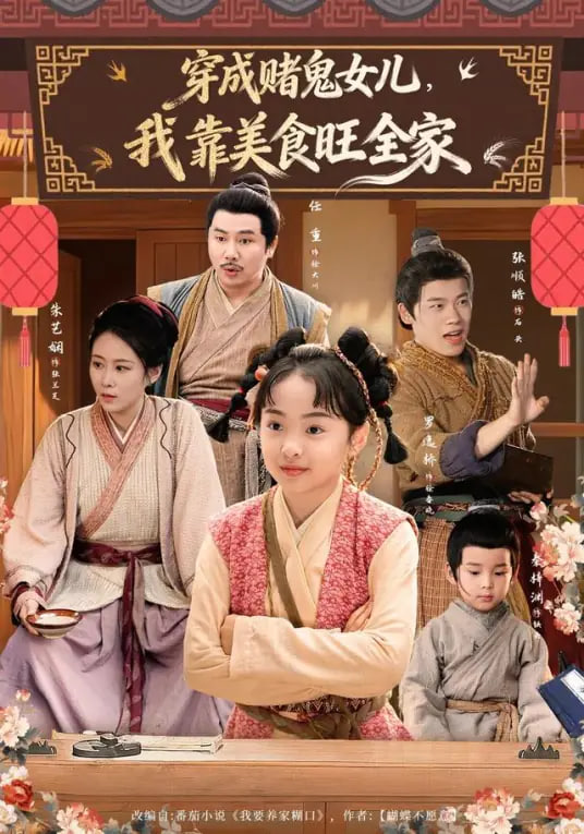 穿成赌鬼女儿，我靠美食旺全家 全集完结(大结局)