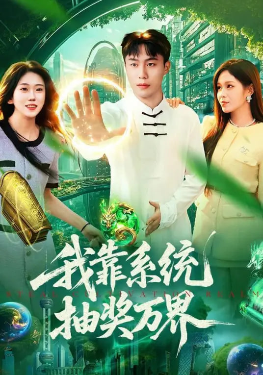 我靠系统抽奖万界 全集完结(大结局)