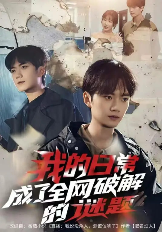 我的日常，成了全网破解的谜题 全集完结(大结局)