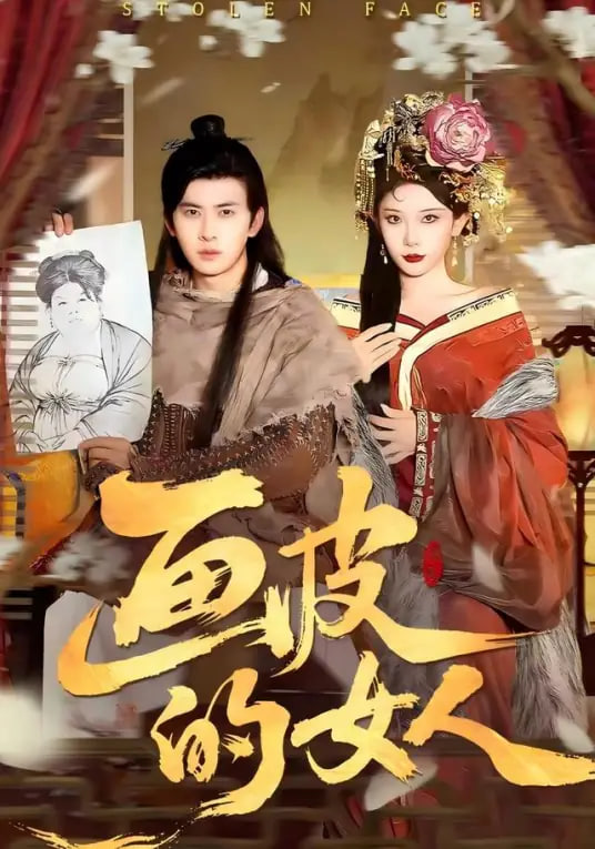 画皮的女人 全集完结(大结局)