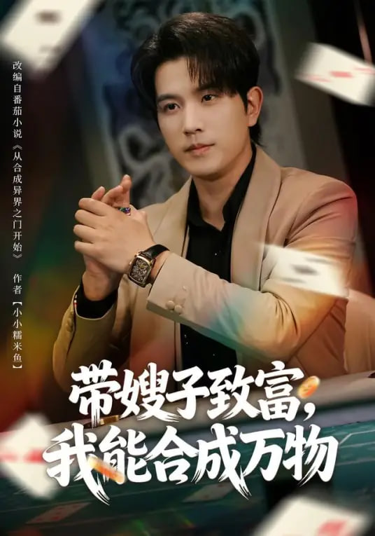 带嫂子致富，我能合成万物 全集完结(大结局)