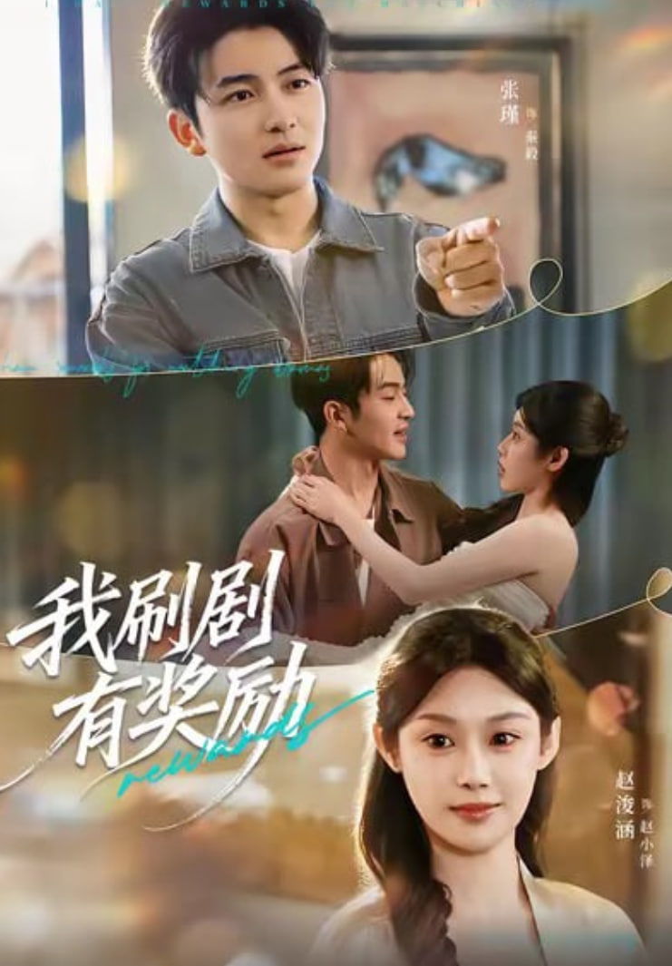 我刷剧有奖励 全集完结(大结局)