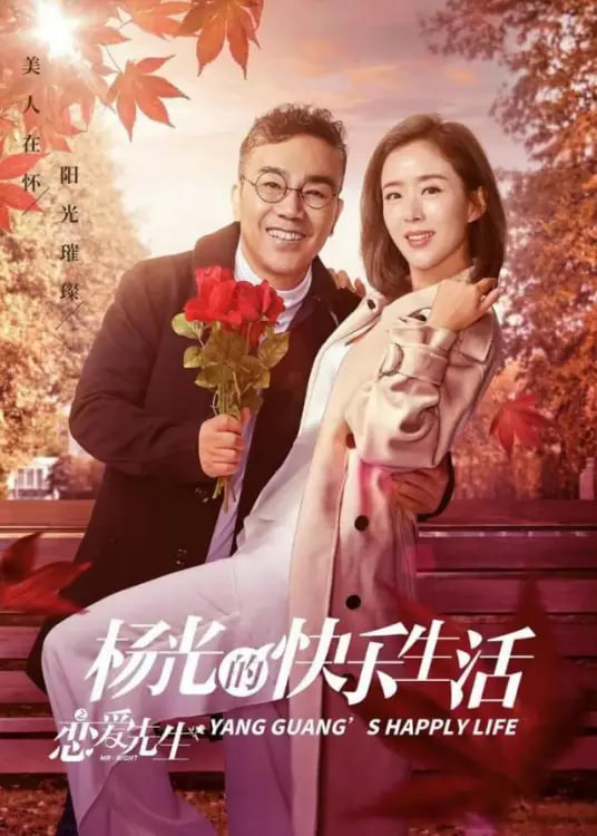 杨光的快乐生活之恋爱先生 第04集