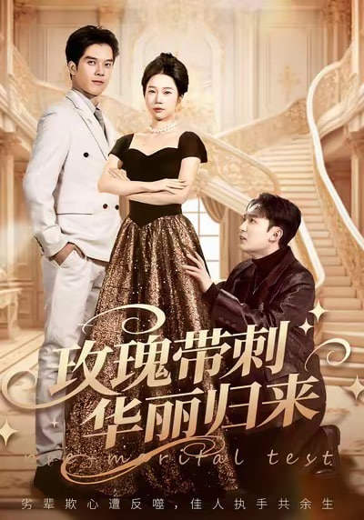 玫瑰带刺华丽归来 (婚前测试他不配) 全集完结(大结局)