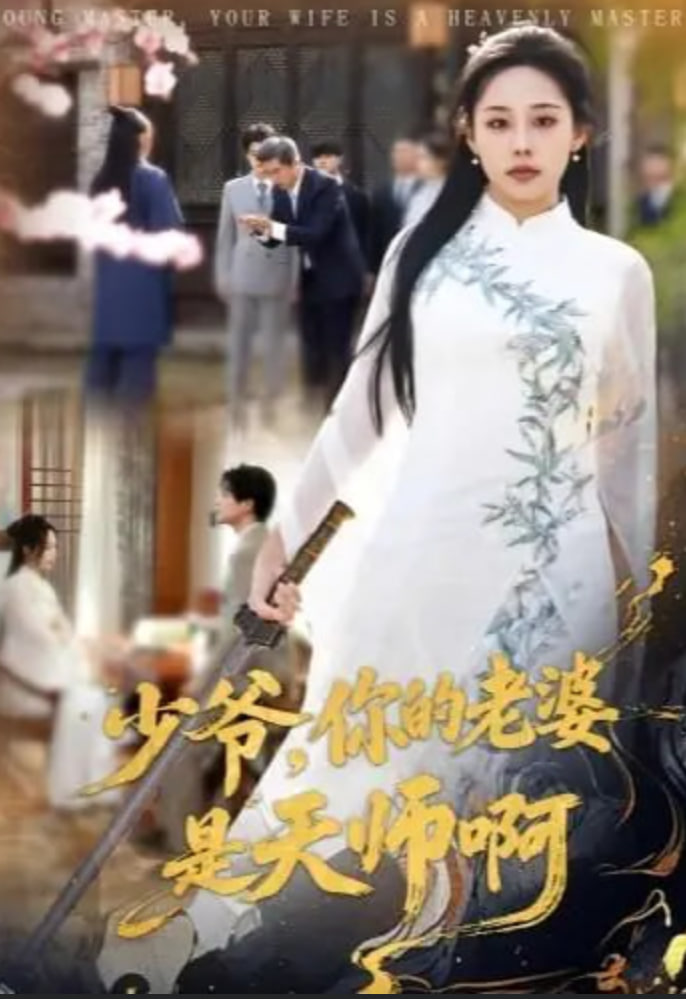 少爷，你的老婆是天师啊 全集完结(大结局)