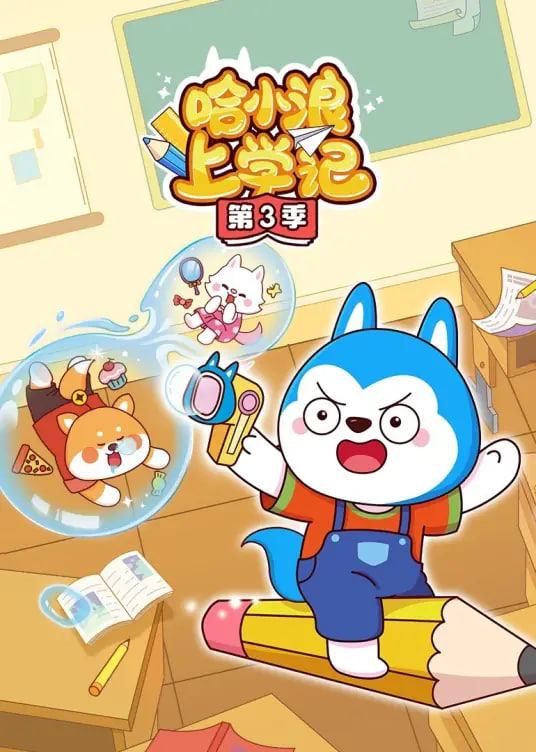 哈小浪上学记 第01集