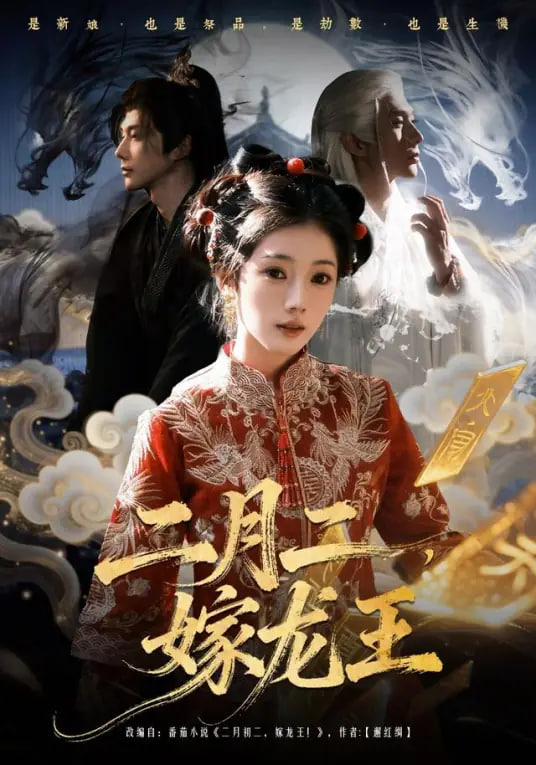 二月二，嫁龙王 全集完结(大结局)