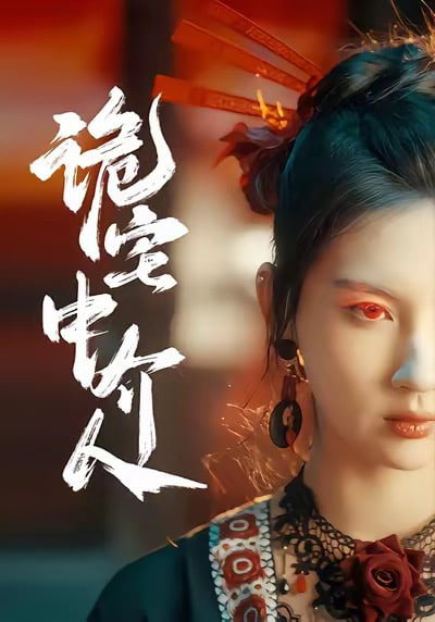 诡宅中介人 全集完结(大结局)