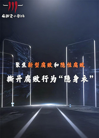 聚焦新型腐败和隐性腐败系列创意短剧 第06集