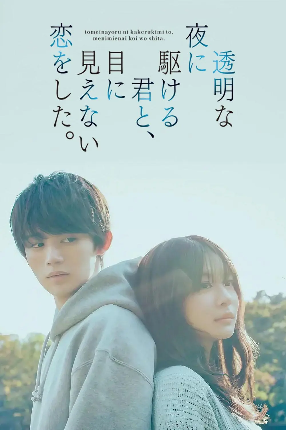 与奔驰于透明之夜的你，谈一场看不见的恋爱。 第01集