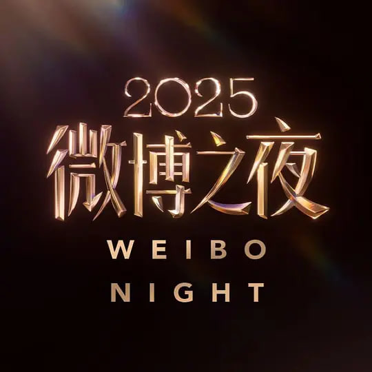 2025微博之夜 红毯亮相