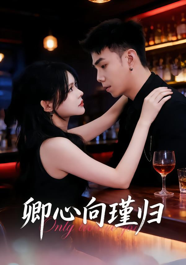 卿心向瑾归（晚风渡余生） 全集完结(大结局)