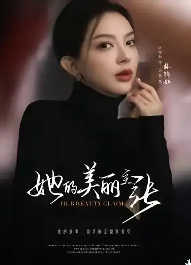 她的美丽主张 全集完结(大结局)