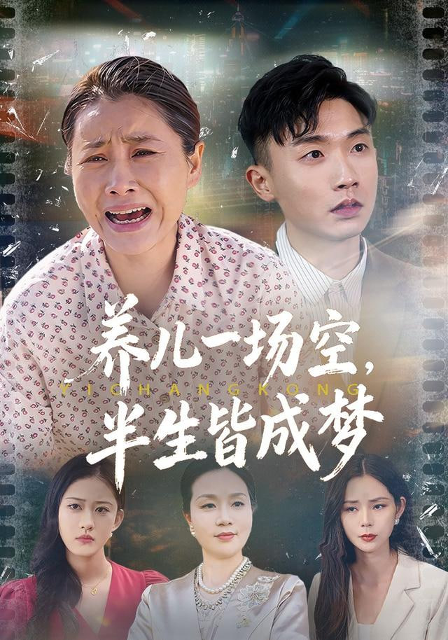 养儿一场空，半生皆成梦（养儿一场空），不如当初不生你 全集完结(大结局)