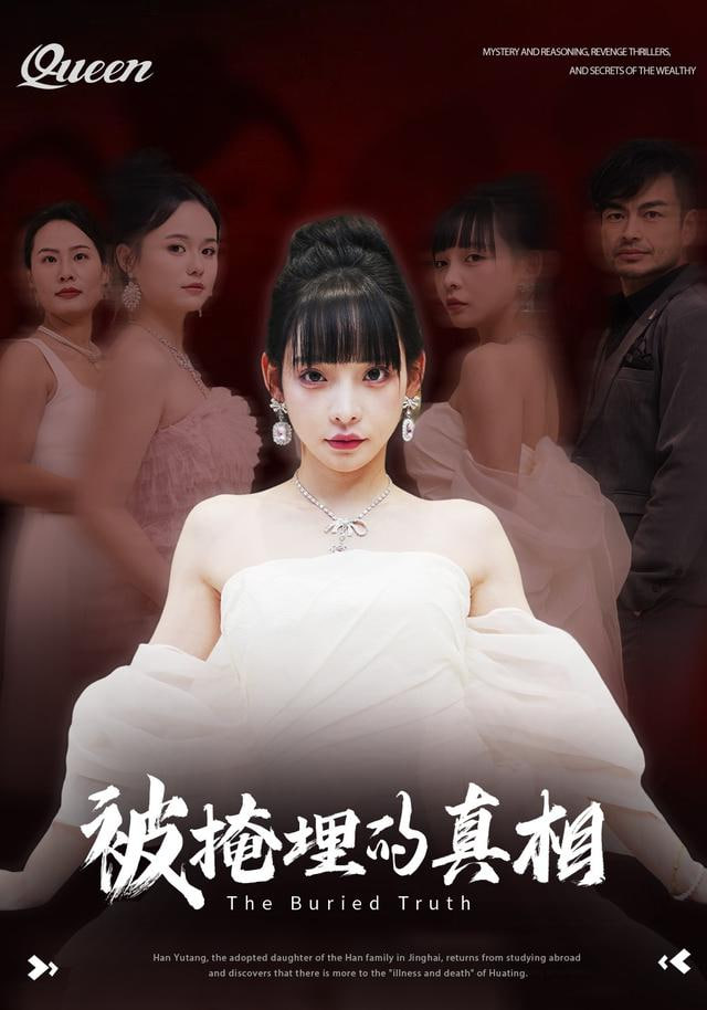 被掩埋的真相 全集完结(大结局)