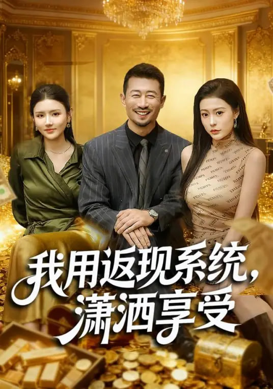 我用返现系统，潇洒享受 全集完结(大结局)