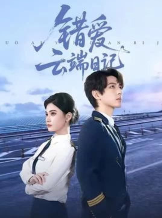 错爱云端日记 全集完结(大结局)
