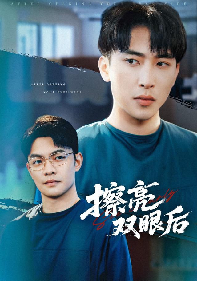 擦亮双眼后 全集完结(大结局)