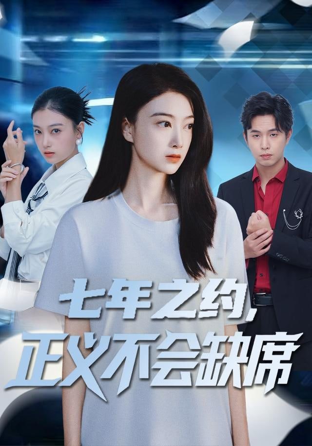 七年之约，正义不会缺席 全集完结(大结局)