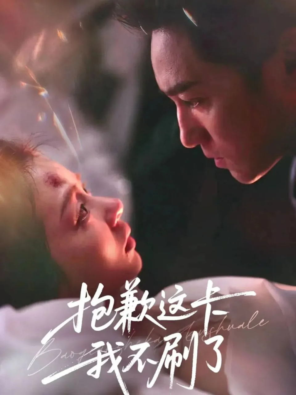 抱歉这卡我不刷了 全集完结(大结局)