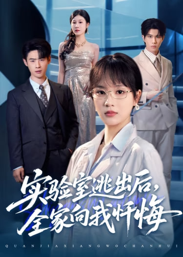 实验室逃出后，全家向我忏悔 全集完结(大结局)