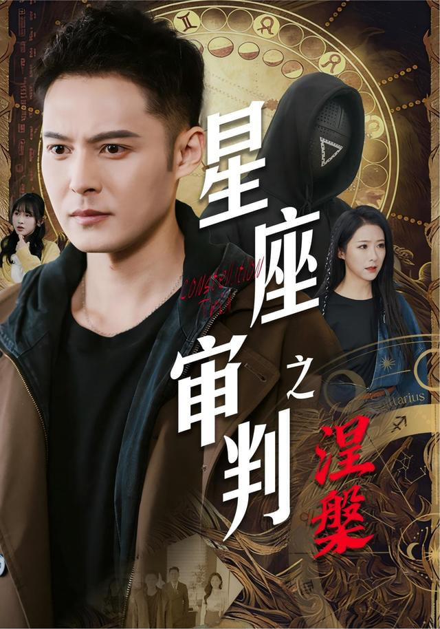 星座审判之涅槃 全集完结(大结局)