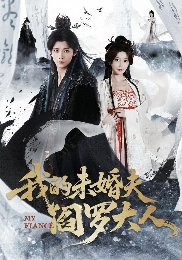 我的未婚夫阎罗大人（我的夫君是阎罗） 全集完结(大结局)