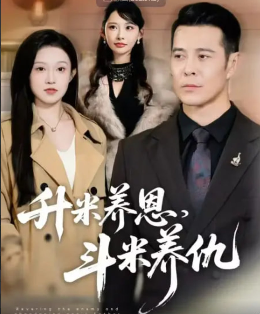 升米养恩，斗米养仇 (认贼弃父) 全集完结(大结局)