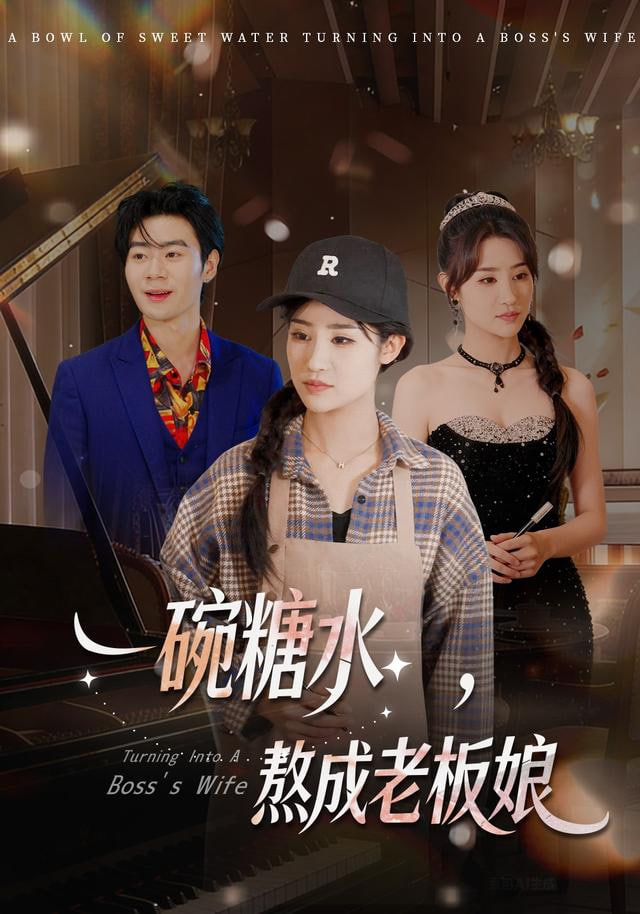 一碗糖水，熬成老板娘 全集完结(大结局)