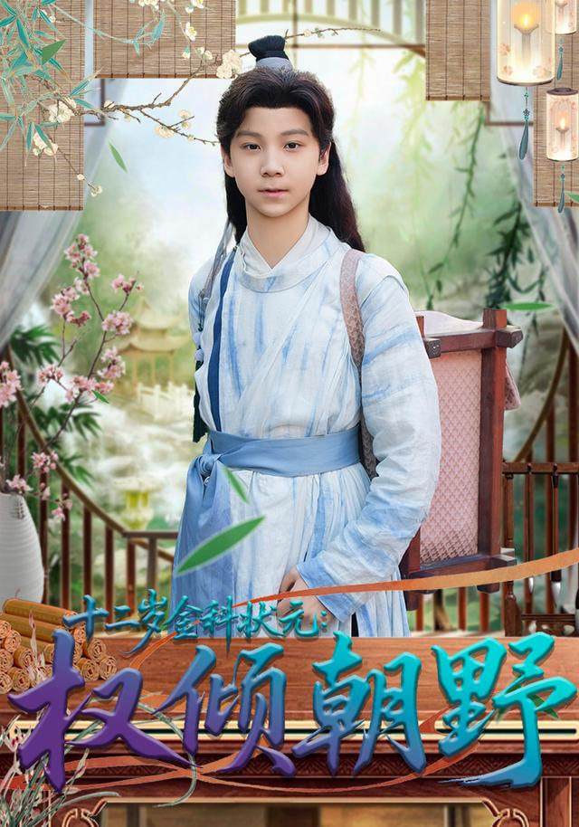 十二岁金科状元权倾朝野 全集完结(大结局)