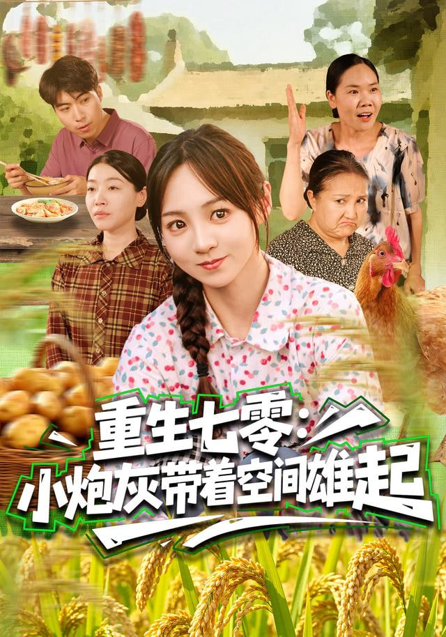 重生七零：小炮灰带着空间雄起 全集完结(大结局)