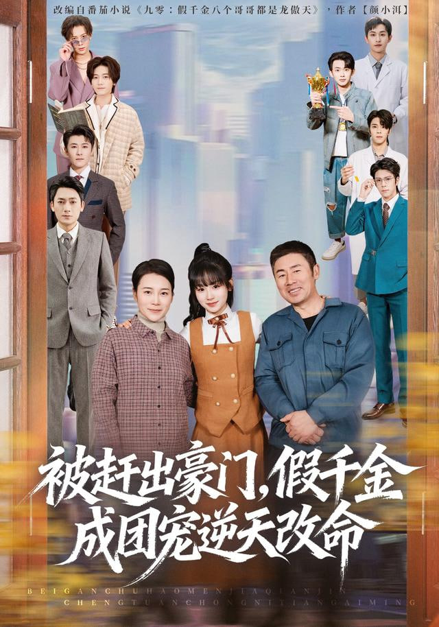 被赶出豪门，假千金成团宠逆天改命 全集完结(大结局)