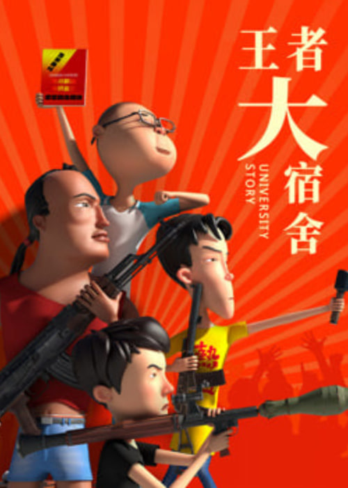 王者大宿舍 第101集