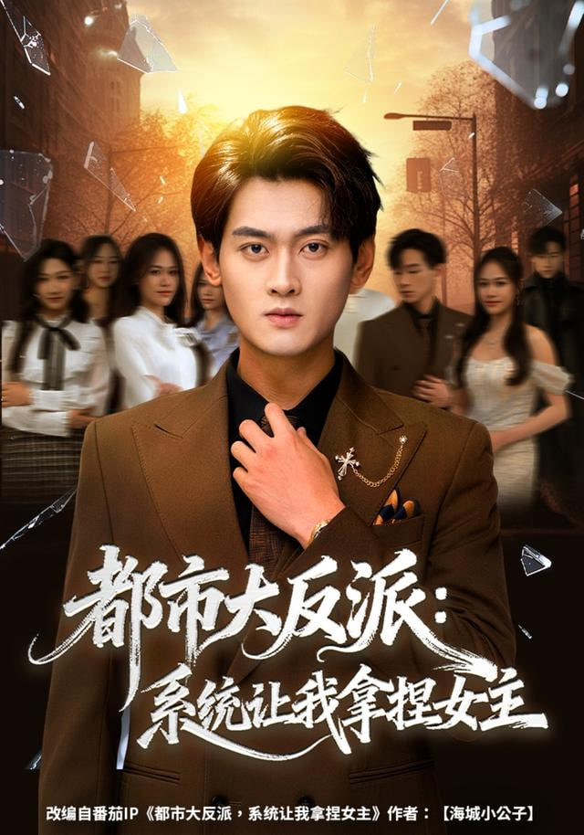 都市大反派：系统让我拿捏女主 全集完结(大结局)