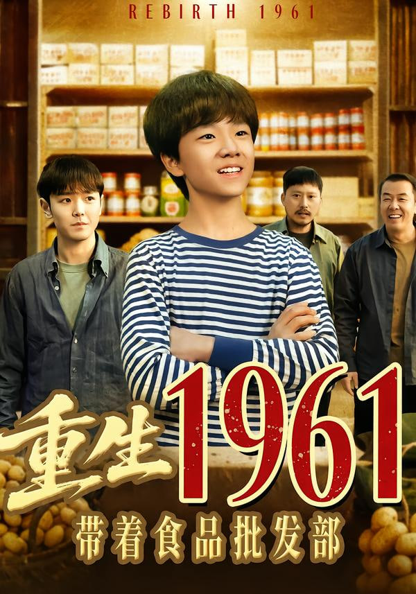 重生1961带着食品批发部 全集完结(大结局)