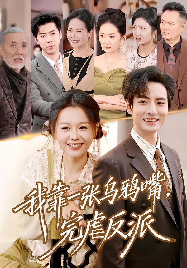 我靠一张乌鸦嘴，完虐反派 全集完结(大结局)