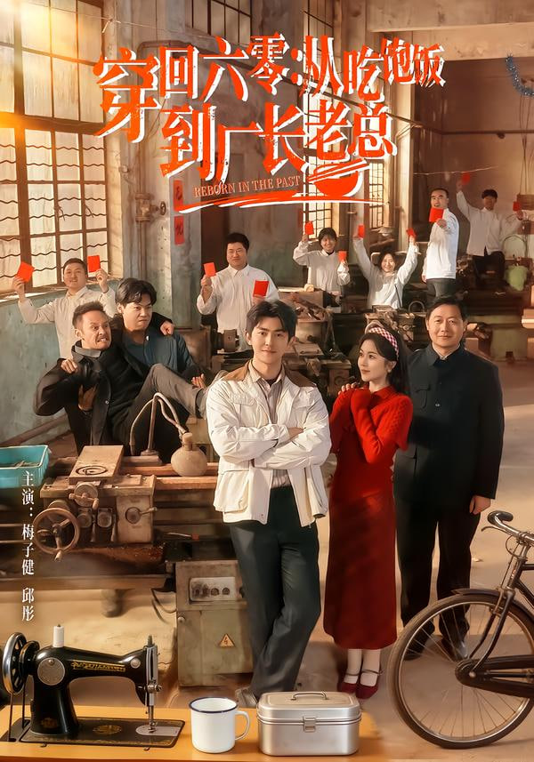 穿回六零：从吃饱饭到厂长老总 全集完结(大结局)