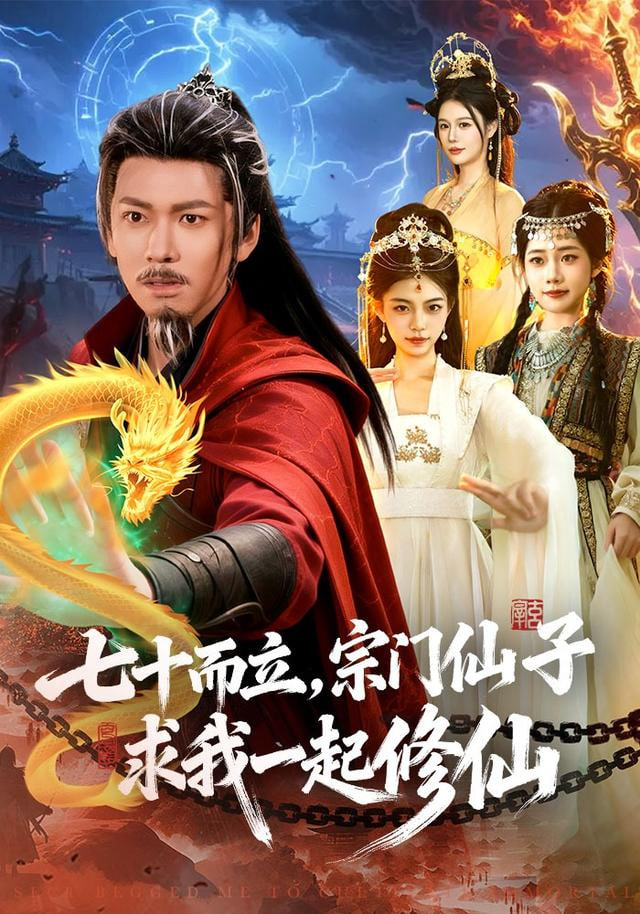 七十而立，宗门仙子求我一起修仙 全集完结(大结局)